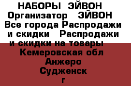 НАБОРЫ  ЭЙВОН › Организатор ­ ЭЙВОН - Все города Распродажи и скидки » Распродажи и скидки на товары   . Кемеровская обл.,Анжеро-Судженск г.